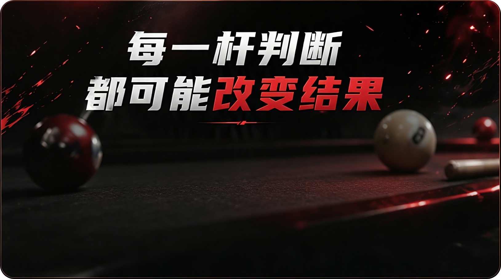 每一杆判断都可能改变结果